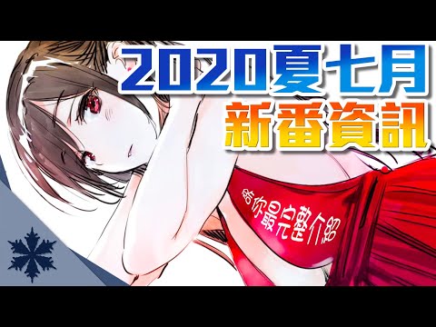 【新番資訊】這些７月番真的不會禁播？！ 最全面帶你閱覽2020年7月新番｜延期雖多但名作續作簡直狂歡！｜放送日期、代理商資訊、製作陣容應有盡有｜次郎