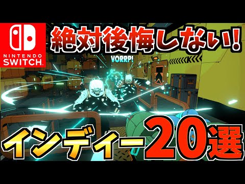 【Switch】絶対に後悔しない！ Switch おすすめインディーズ20選!【スイッチ おすすめソフト】