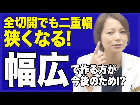 二重全切開も徐々に二重幅が狭くなる？どうせなら幅広く切開したほうがいい？