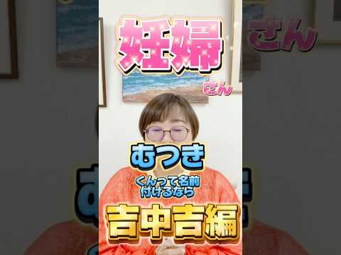 むつきくんって名前付けるなら吉中吉編！ #shorts