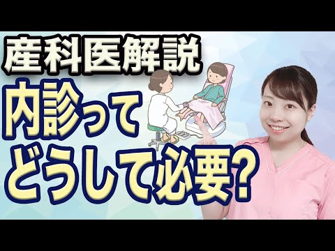 【産婦人科医解説】内診ってどうしてするの?【大切な診察/卵膜剥離って何!?】