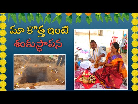 మా కొత్త ఇంటి శంకుస్థాపన | New house Bhoomi Pooja ceremony | Hindu culture and traditions