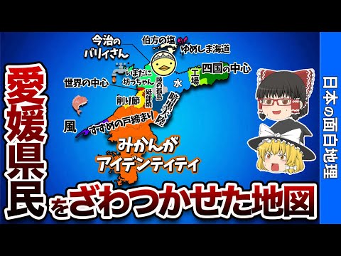 愛媛県の偏見地図【おもしろ地理】