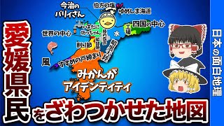 愛媛県の偏見地図【おもしろ地理】