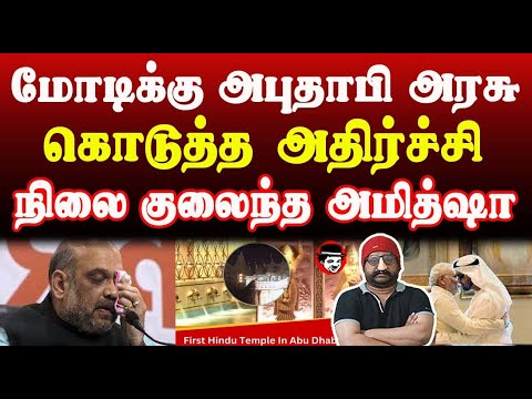 மோடிக்கு அபுதாபி அரசு கொடுத்த அதிர்ச்சி! நிலை குலைந்த அமித்ஷா | THUPPARIYUM SHAMBU