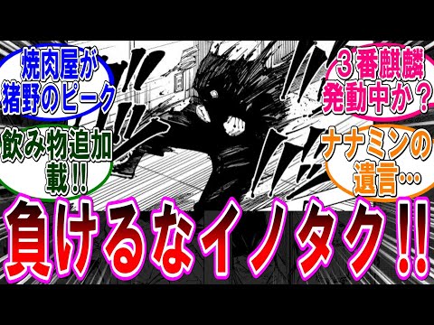 【呪術廻戦 反応集】（２５３話）宿儺に一蹴される猪野さん…に対するみんなの反応集