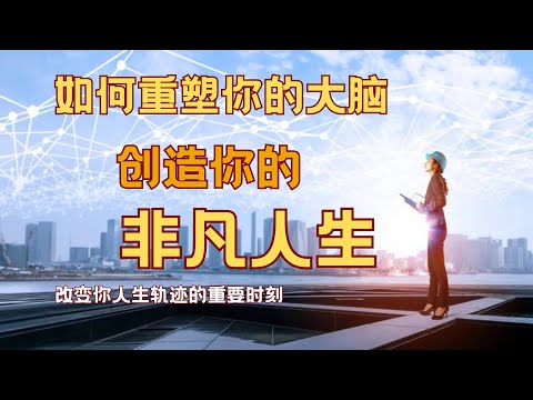 如何重塑你的大脑｜强者本质