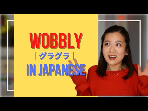 Learn nihongo vocabulary【グラグラ｜wobbly】