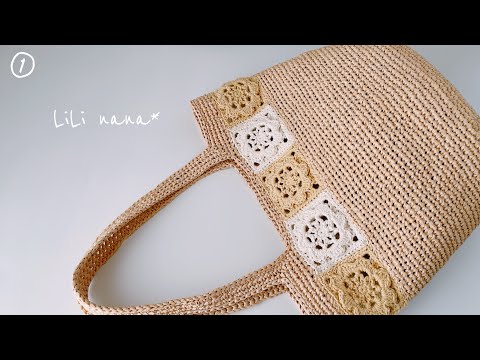 【春夏バッグ】コットンモチーフをポイントに肩掛けトートバッグの編み方①【かぎ針編み】Crochet Bag