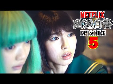 幽遊白書 『Netflix実写版』episode 5  『最終回ラストバトル』