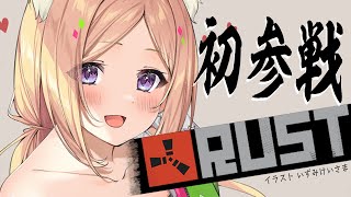 【RUST】初プレイ！新たなサバイバルを求めて【ホロライブ/アキロゼ】