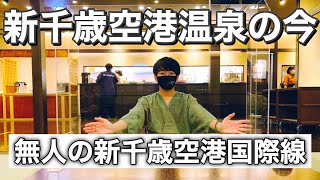 無人の新千歳空港国際線と新千歳空港温泉の今　2020年6月27日