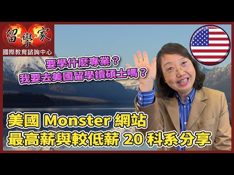 美國Monster網站最高薪與較低薪20科系分享  我要去美國留學讀碩士嗎？要學什麽專業？