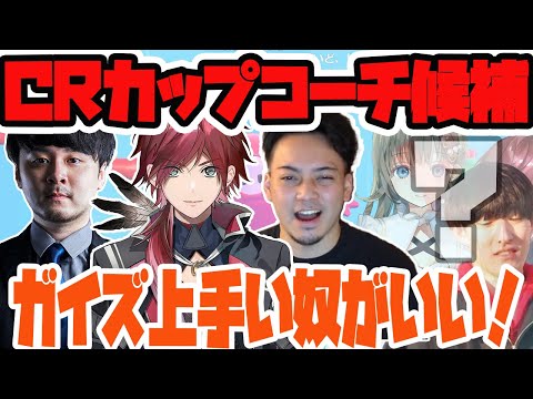 【CRカップ】コーチを誰に頼もうか考えるえぐもん【ローレン・イロアス/k4sen/ボドカ/英リサ/にじさんじ切り抜き/えぐめの拷問器具】