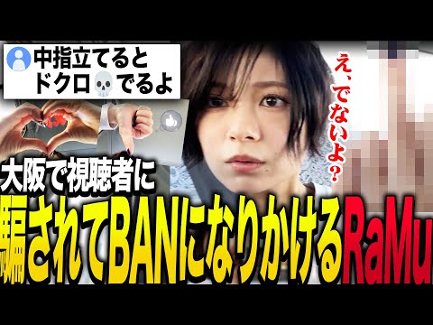 大阪収録帰りに視聴者に騙されてBANされそうになるRaMu