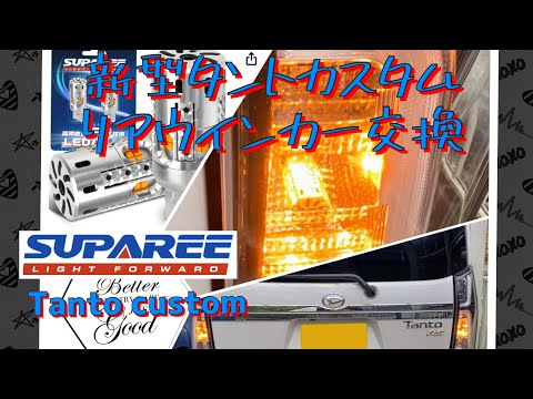 新型タントカスタム RS SUPAREE  LED ウインカーバルブ交換　LA650S 前期後期　冷却ファン付き 抵抗内蔵 ステルス仕様  #タントカスタム #la650s #がんばれダイハツ