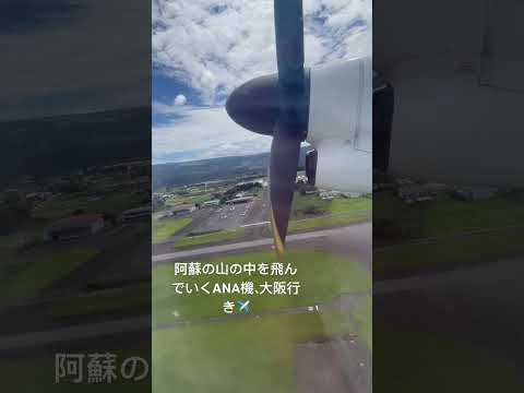 阿蘇くまもと空港から飛び立つ、プロペラ機のANA、大阪伊丹空港行き。プロペラ機ならではのスリリングさが堪らない🤣　#ANA #プロペラ機 #阿蘇くまもと空港 #airflight #離陸 #飛行機