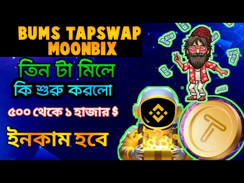 Moonbix with Tapswap Collaboration | Moonbix Airdrop | Tapswap Airdrop| Mining Bot। Bums coin Update