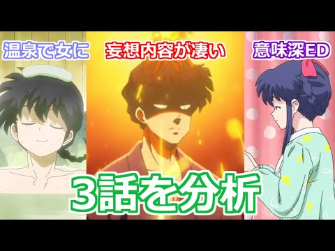 【らんま1/2】3話を原作や旧アニメと比較しながら分析　九能先輩の想像は実は具体的で…【ボイスロイド考察】