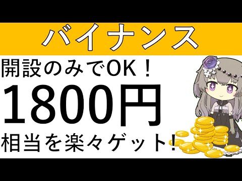 【開設のみ‼】バイナンスを紹介コード入力＆開設のみで1800円相当の獲得が可能です！