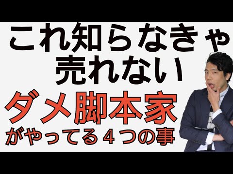 【知らずにやってる】売れてる脚本家が絶対しない事４選。売れるライターはこれを守る！