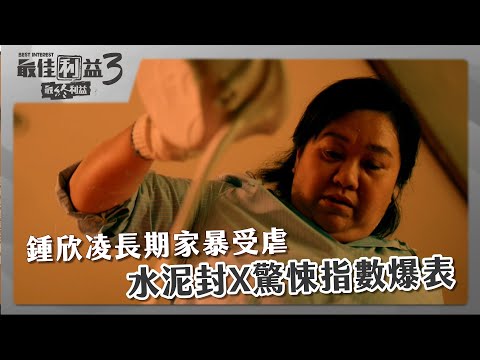 【 #最佳利益3  EP2】鍾欣凌長期家暴受虐 水泥封X驚悚指數爆表｜精華｜天心 溫昇豪 禾浩辰 陳庭妮 楊銘威