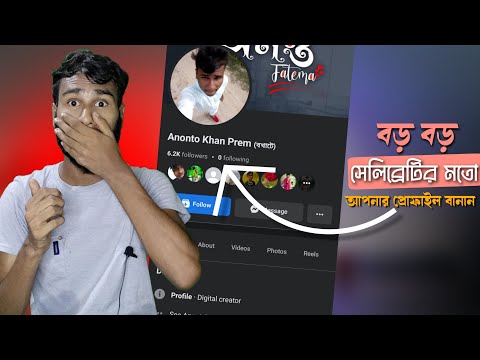 ফেসবুকে এই সেটিং চালু করুন। সবাই বস বলবে 🤓