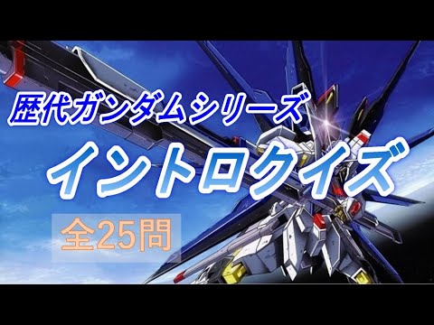 歴代ガンダムイントロクイズ【全24問】