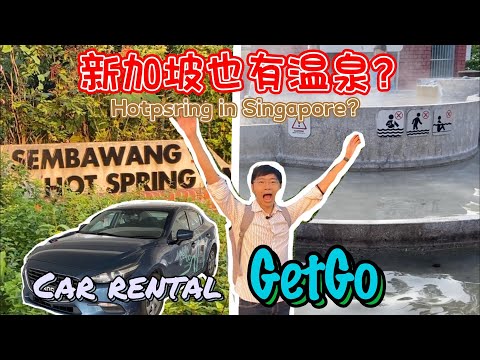 【在新加坡开车3】GetGo租车去泡温泉｜Visit Sembawang Hot Spring with Car Rental GetGo