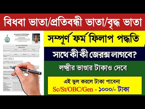 প্রতিবন্ধী ভাতা / বিধবা/বৃদ্ধ ভাতা অনলাইন আবেদন | Bidhaba bhata online apply।Old Pension Apply