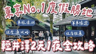 Tokyo Travel EP7 🇯🇵 A Day Trip to Karuizawa, Japan’s No.1 Resort Destination❗️