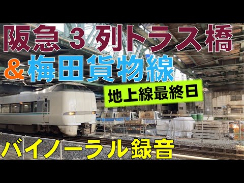 【バイノーラル録音】阪急３列トラス橋＆梅田貨物線/Hankyu Railway’s Triple Truss Bridges and Umeda Freighter Line/Osaka, Japan