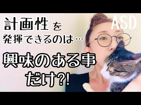 ASDが【計画性】を発揮できるのは【興味のあることだけ⁈】について解説します【ASD当事者/発達障害特性】