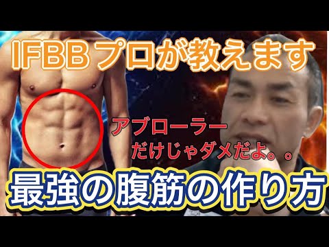 【腹筋】最強の腹筋を作るには〇〇をやれ！【山岸秀匡/切り抜き】