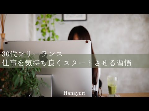 30代フリーランス仕事を気持ちよくスタートする習慣／掃除／オーガニックな朝食／スムージー