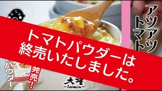 終売【トマトパウダー】アツアツ！トマトドリア