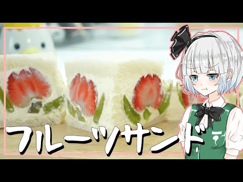 【ゆっくり料理】妖夢があまあまフルーツサンドを作ったよー！【ゆっくり実況】