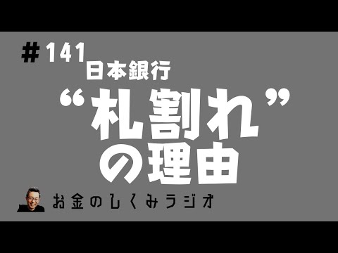 #141　日本銀行「札割れ」の理由