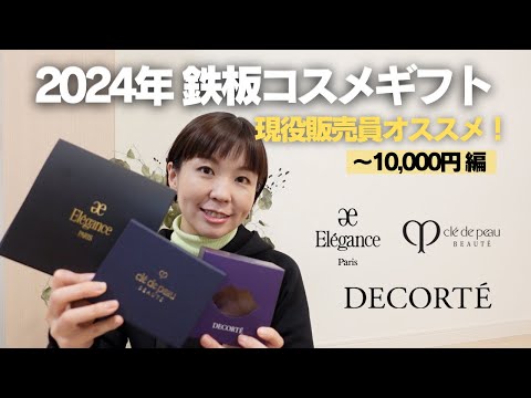 【鉄板コスメギフト】2024年にあげたいギフトチョイス〜10,000円編