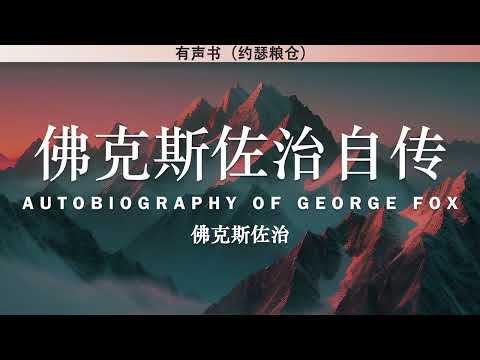 佛克斯佐治自传 Autobiography of George Fox | 佛克斯佐治 | 有声书