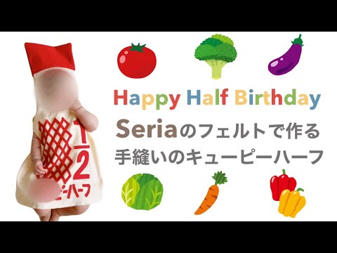 Seriaのフェルトで作る手縫いのキューピーハーフ / ハーフバースデー