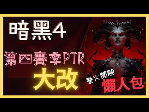 暗黑破壞神4 大幅度更動 S3要延長? S4 PTR營火閒聊懶人包