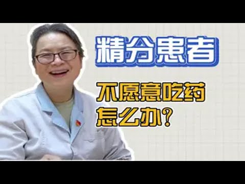 精神分裂症患者，不愿意吃药，该怎么办？