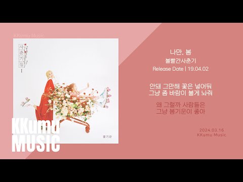 볼빨간사춘기 - 나만, 봄 // 가사