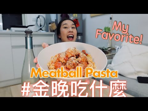 金晚吃什麼：AGNESI 紅醬肉丸義大利麵 Meatball Pasta