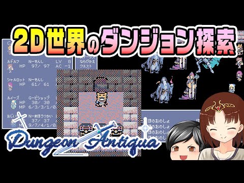 【Dungeon Antiqua】とてもレトロなダンジョン探索！助手クン、レトロな雰囲気のダンジョン探索ゲーム「Dungeon Antiqua」遊ぶ！(CeVIO,ゆっくり音声)