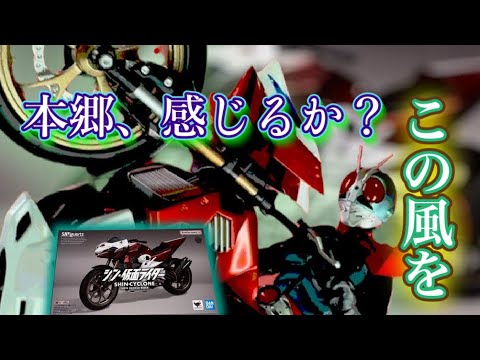 風を感じるマシンアーツ到来！【S.H figuarts シン・仮面ライダー　シン・サイクロン号】レビュー！