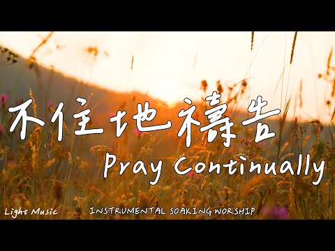 Pray Continually | Soaking Music | Piano Music | Prayer | 1 HOUR Instrumental Soaking Worship