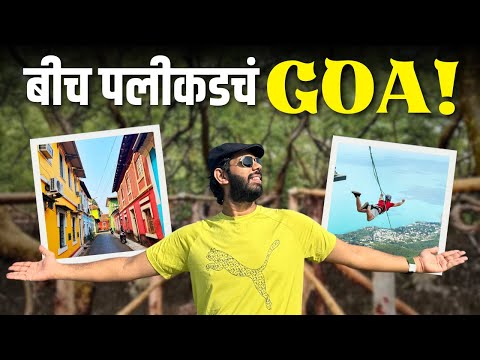 Goa Tourism | 10 Places to Visit | Offbeat Goa | Goa Tourist Spot | Goa Trip Plan |  Sukirtg