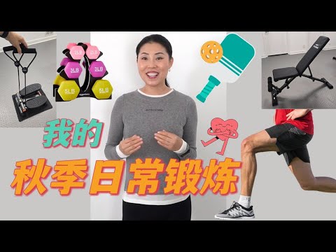 【我的秋季日常锻炼】快速降体脂 控制体重 心理健康 大脑功能 | 40+必须的肌肉锻炼=抗衰老！